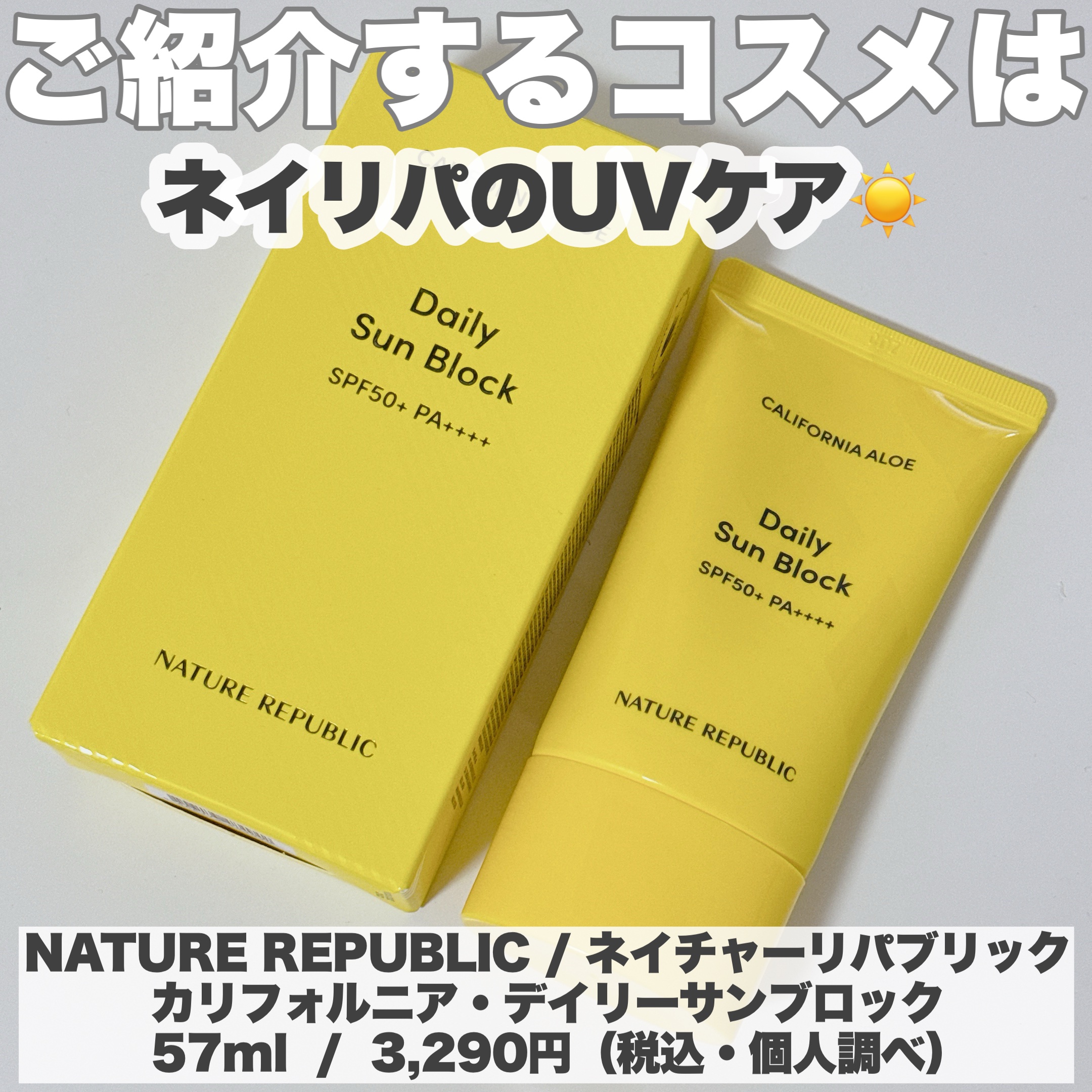 カリフォルニアアロエデイリーサンブロック /ネイチャーリパブリック/日焼け止めクリームを使ったクチコミ（2枚目）