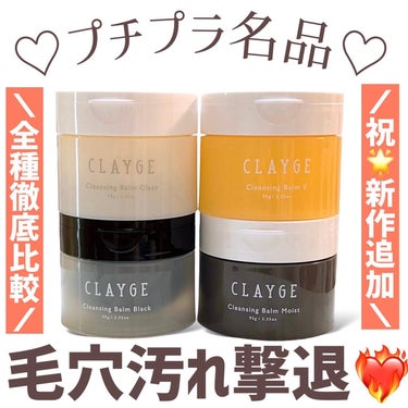 クレンジングバーム ブラック/CLAYGE/クレンジングバームを使ったクチコミ（1枚目）