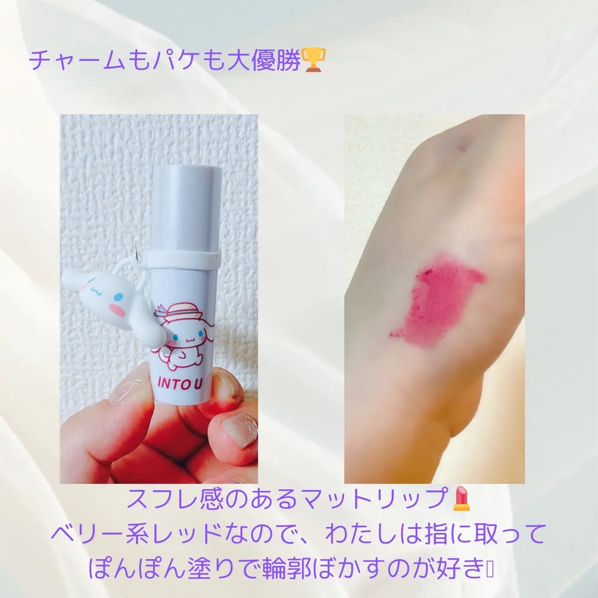 ファーリーマットリップ&チークマッド/INTO U/口紅を使ったクチコミ（3枚目）