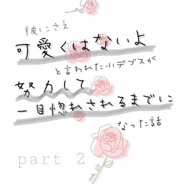 こんにちは！小デブスFJKです！😍

彼にも可愛くないと言われた私が
努力して一目惚れされるまでになった話
part 2!


雑談から入ります〜
一目惚れ、というのも、顔とかスタイルとかではありません