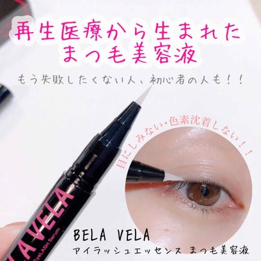 Beauty EyeLASH Serum/BELA VELA/まつげ美容液を使ったクチコミ（1枚目）