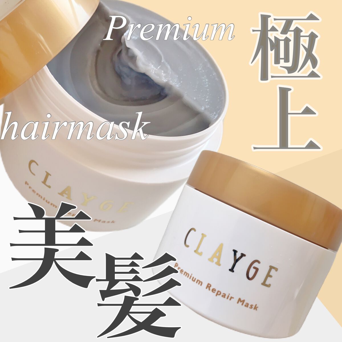 プレミアムリペアマスク  /CLAYGE/ヘアマスク・ヘアパックを使ったクチコミ（1枚目）