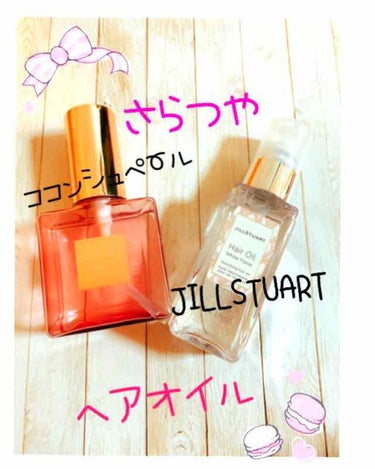 ジルスチュアート リラックス ヘアオイル/JILL STUART/ヘアオイルを使ったクチコミ（1枚目）