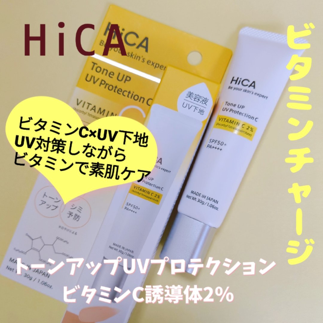 トーンアップUVプロテクション ビタミンC誘導体2％/HiCA/化粧下地を使ったクチコミ（1枚目）