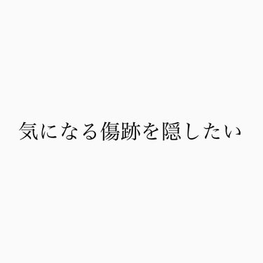 傷跡を隠したい方へ。
傷口が閉じてうっすら痕が残ってる……でも気になる…って方へ。

バイトで半袖を着るようになったのですがお客様に品を提供する時にどうしても見えてしまう傷跡…。
いい方法ないかと悩みな