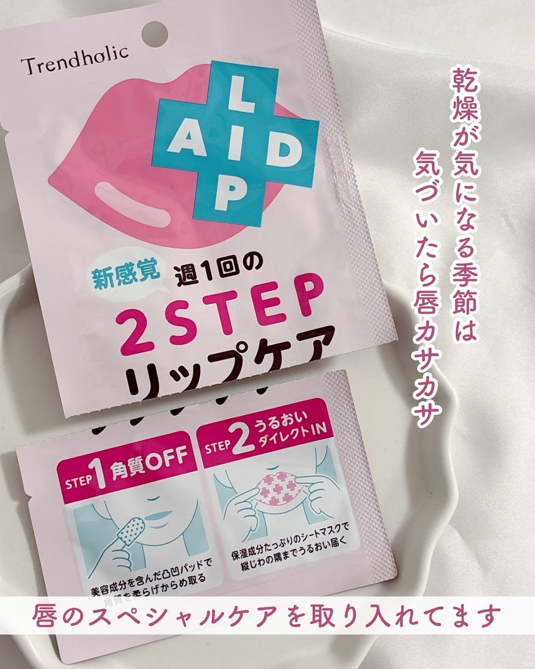 リップエイド集中マスク/トレンドホリック/リップマスクを使ったクチコミ(2枚目)