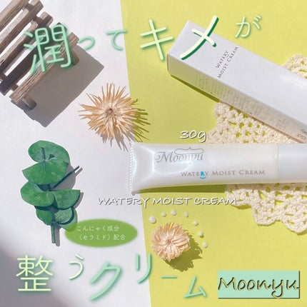 ウォータリィ モイスト クリーム/Moonyu(モーニュ)/フェイスクリームを使ったクチコミ(1枚目)