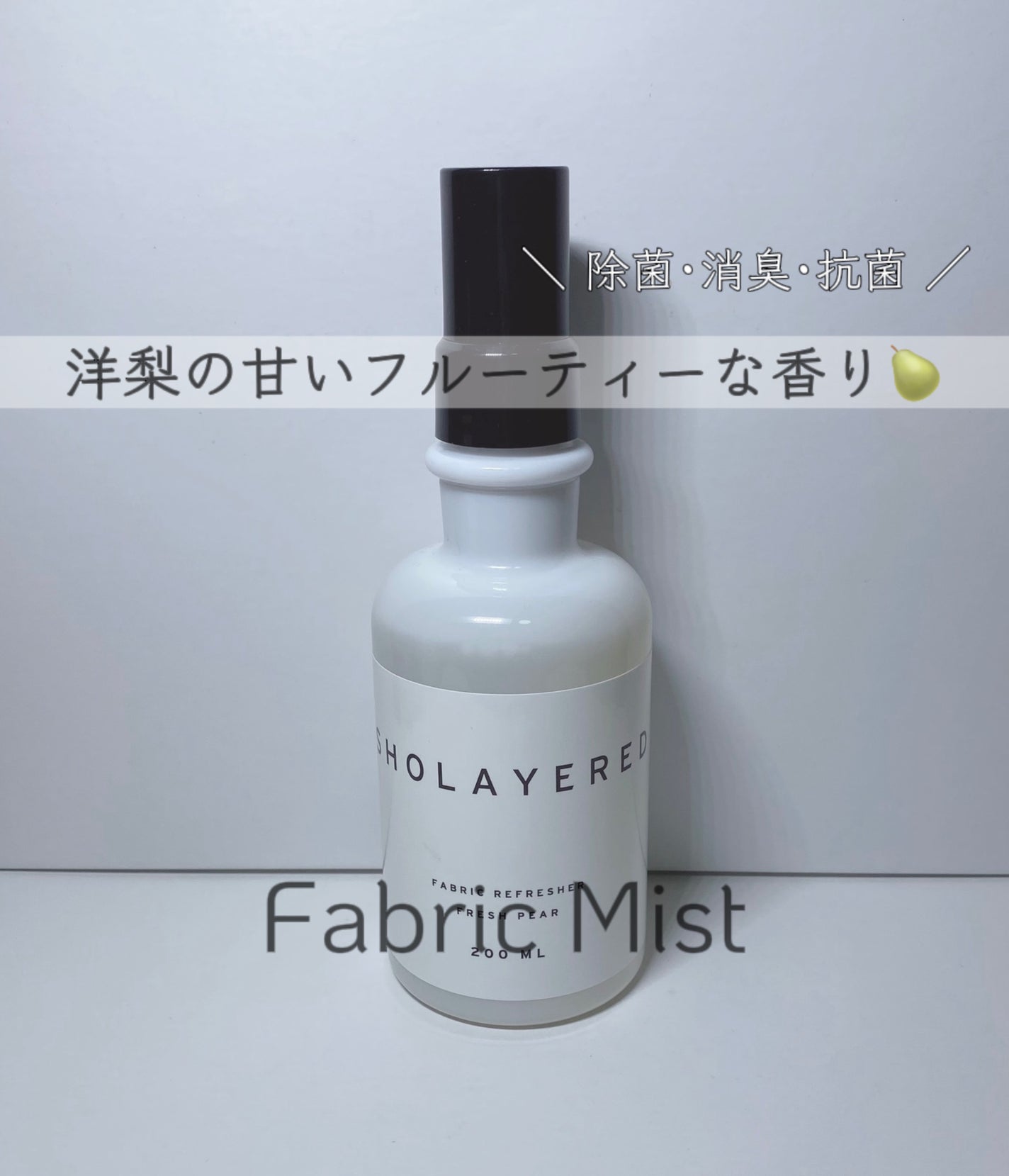 SHOLAYERED ファブリックリフレッシャーSL/SHOLAYERED/ファブリックミストを使ったクチコミ(1枚目)