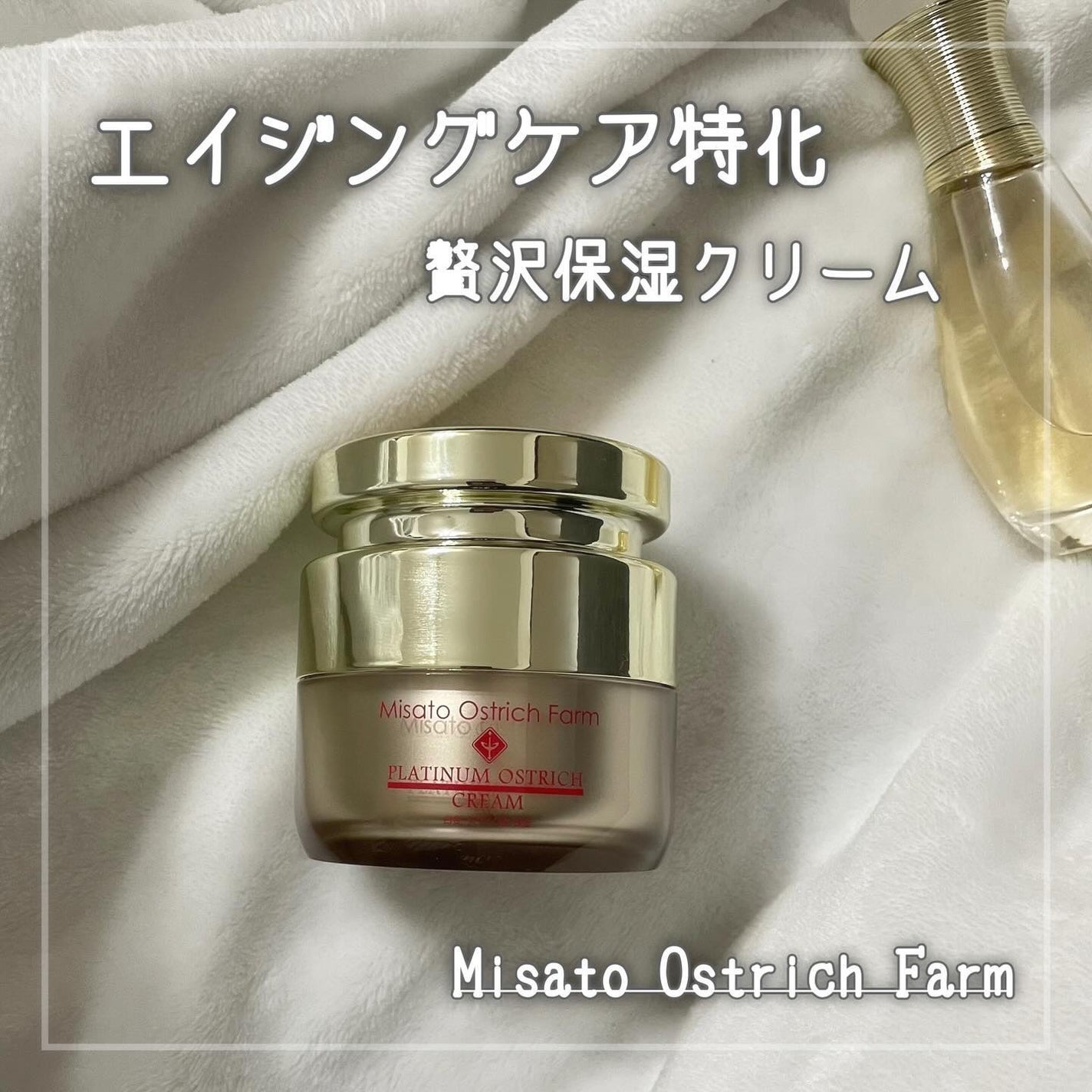 プラチナ&オーストリッチクリーム/美里オーストリッチファーム/フェイスクリームを使ったクチコミ(1枚目)