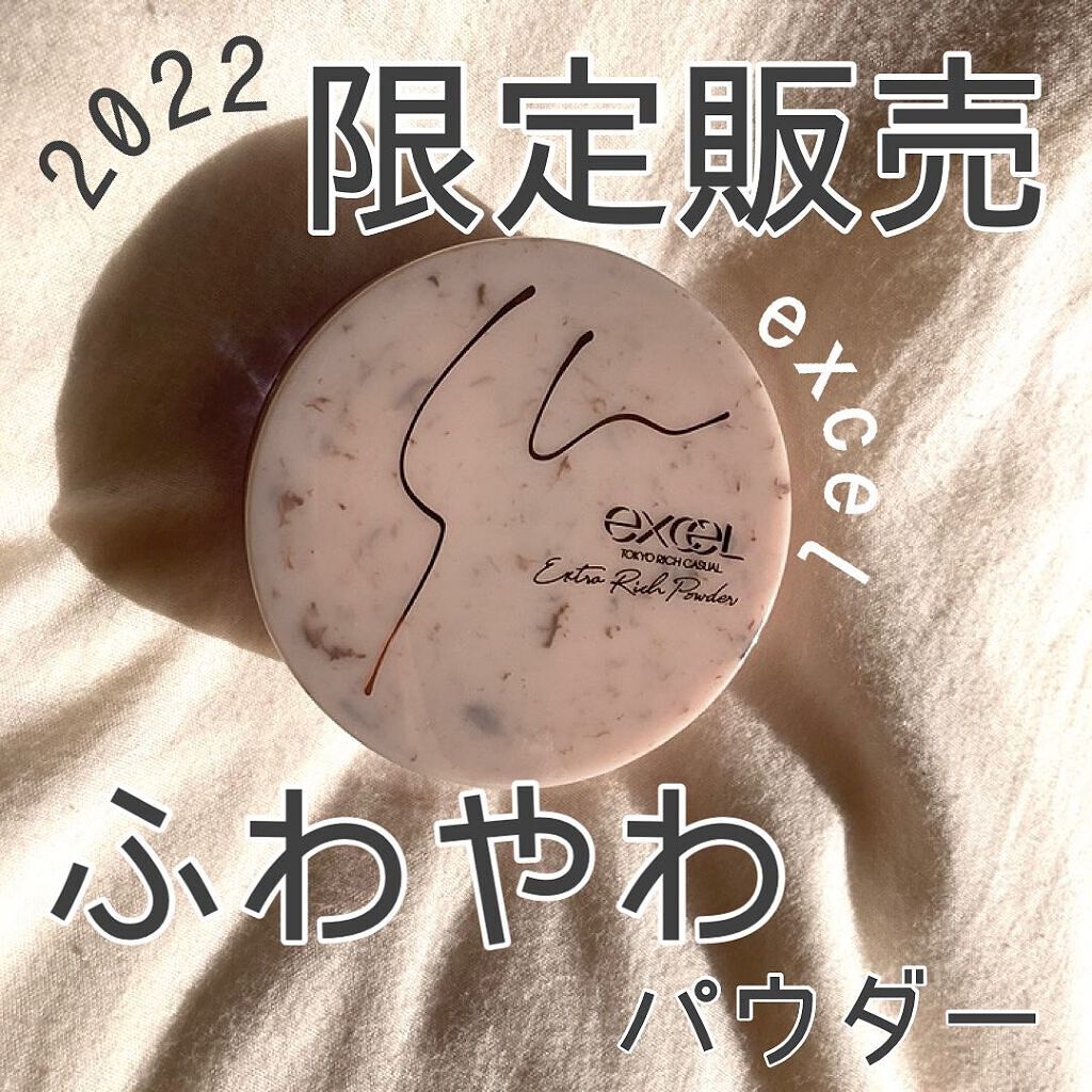 エクストラリッチパウダー　’２２ 01/excel/ルースパウダーを使ったクチコミ（1枚目）
