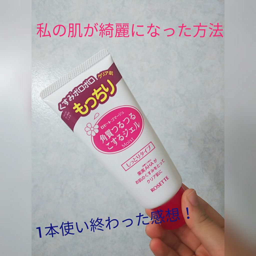 ロゼットゴマージュ モイスト/ロゼット/ピーリングを使ったクチコミ(1枚目)
