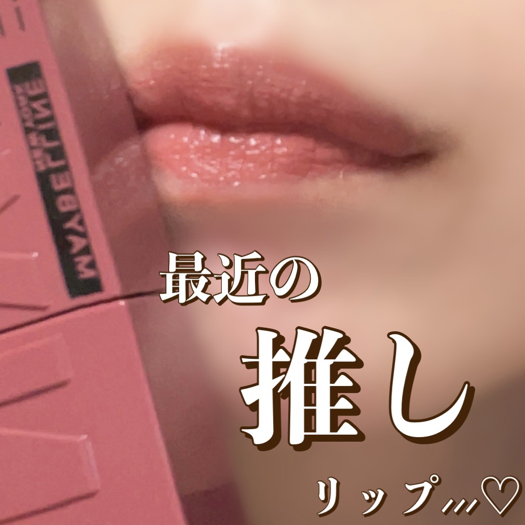 SPステイ ヴィニルインク/MAYBELLINE NEW YORK/口紅を使ったクチコミ（1枚目）