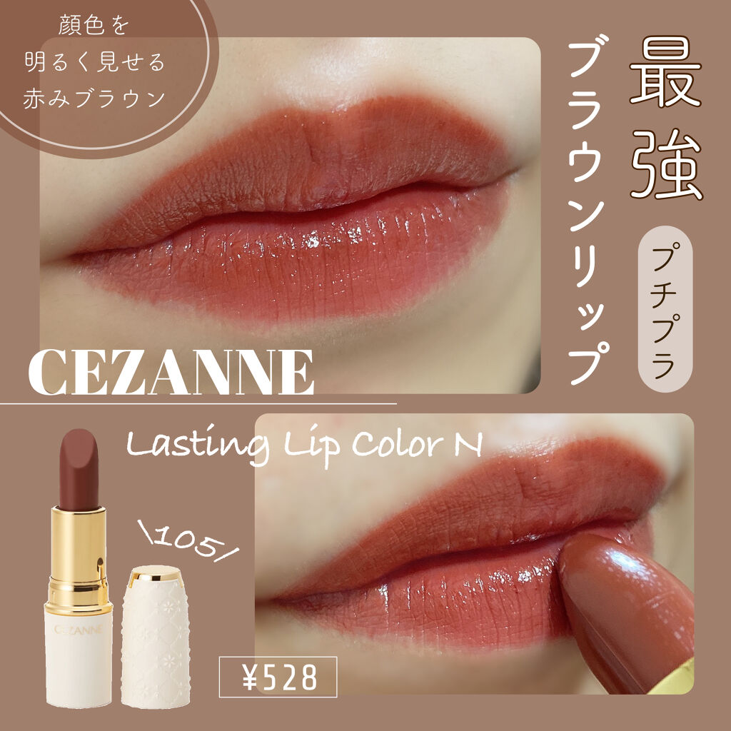 ラスティング リップカラーN/CEZANNE/口紅を使ったクチコミ（1枚目）