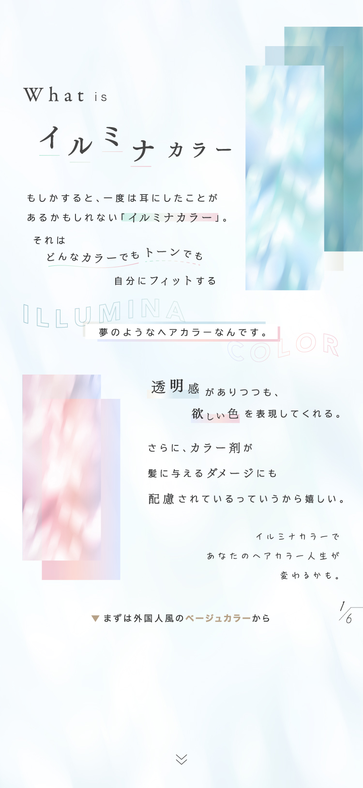 【イルミナカラー】肌色を問わず、なりたいを叶える夢のようなヘアカラーの画像