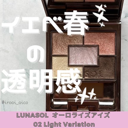 オーロライズアイズ/LUNASOL/アイシャドウパレットを使ったクチコミ(1枚目)
