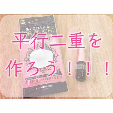 (目の画像あり⚠︎)🔥憧れの平行二重アイテム🔥

❥ 折り込むふたえ ORIPUCHI

奥二重最大(？)の悩み…
それは「平行二重が作れない！」

奥二重って中途半端に
癖がついてしまっているので
幅