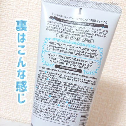 ロゼット洗顔パスタ ディープクレンズ /ロゼット/洗顔フォームを使ったクチコミ(5枚目)