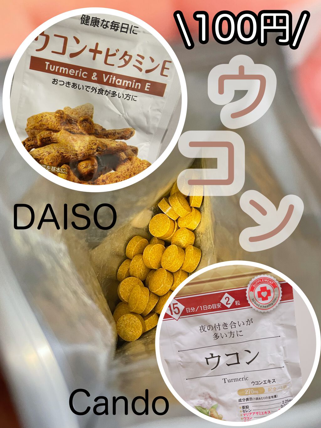 ウコン+ビタミンE/DAISO/健康サプリメントを使ったクチコミ(1枚目)