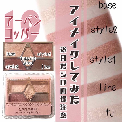 【旧品】パーフェクトスタイリストアイズ/キャンメイク/アイシャドウパレットを使ったクチコミ(1枚目)