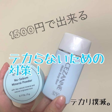 私は混合肌で鼻とおでこだけテカってしまいます！
そんな私が1日てからないようになったメイクを紹介します！

セザンヌ 皮脂テカリ防止下地 600円

まず、これを鼻に塗ります。素早く塗らないと固まる感じ