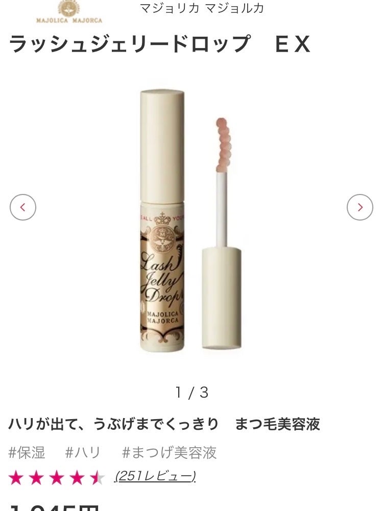 ラッシュジェリードロップ EX/MAJOLICA MAJORCA/まつげ美容液を使ったクチコミ(5枚目)