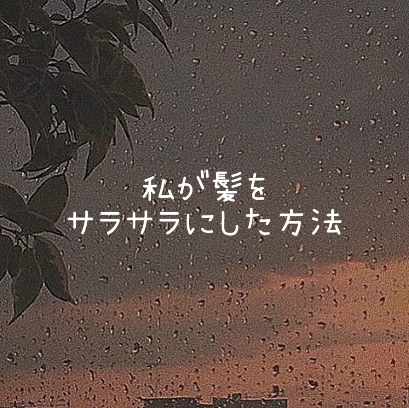 Ruka on LIPS 「こんにちは✨初投稿です!今回は“髪をサラサラにする方法”です!..」(1枚目)