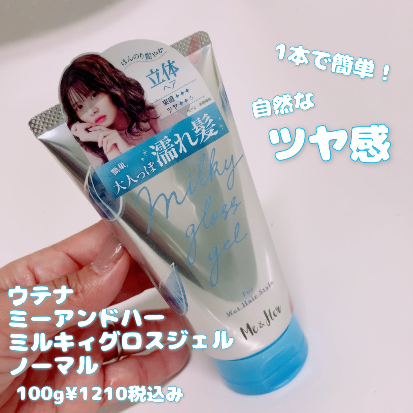 ミルキィグロスジェル/Me&Her/ヘアジェルを使ったクチコミ(1枚目)