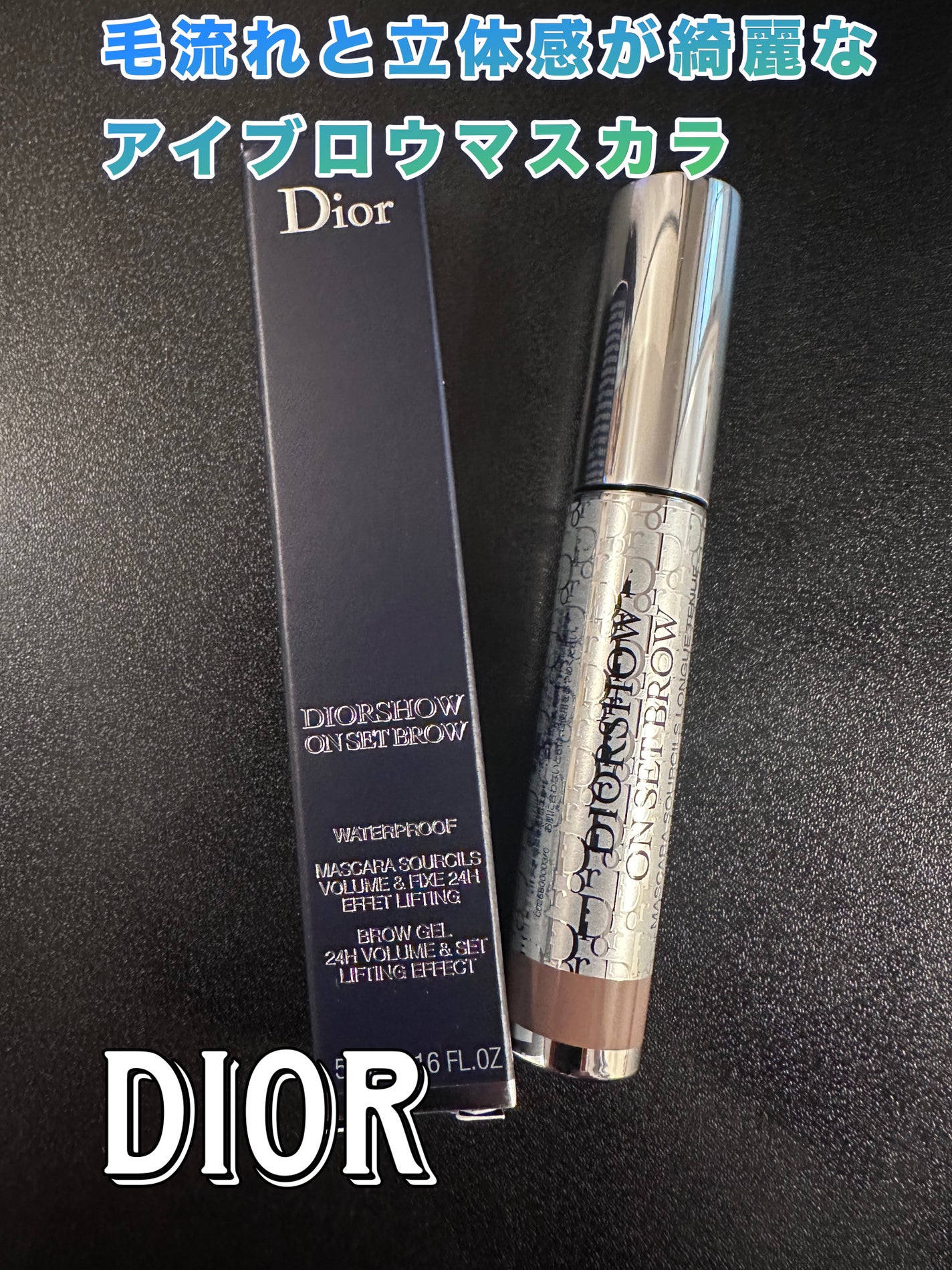 ディオールショウ オン セット ブロウ ウォータープルーフ/Dior/マスカラを使ったクチコミ(1枚目)