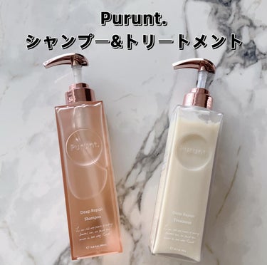 Purunt.より商品提供頂きました🎁

☑︎プルント 
ディープリペア美容液シャンプー ・トリートメント


みずみずしい使用感のシャンプー・トリートメント🙌‼️

しっとりもこもこ泡のシャンプーが気