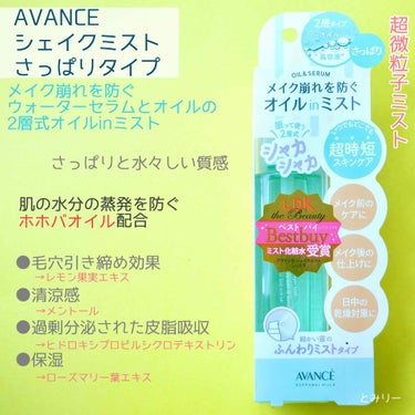 アヴァンセ シェイクミスト さっぱり 100ml/アヴァンセ/ミスト状化粧水を使ったクチコミ（2枚目）