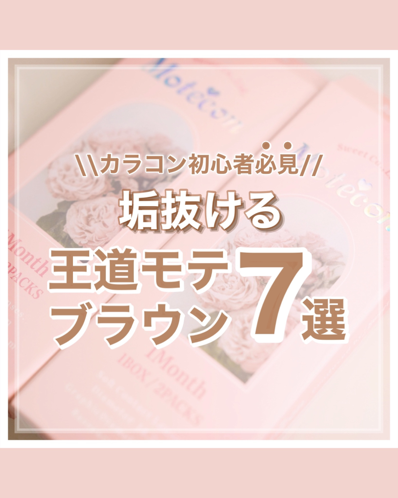 モテコンマンスリー/モテコン/１ヶ月（１MONTH）カラコンを使ったクチコミ（1枚目）