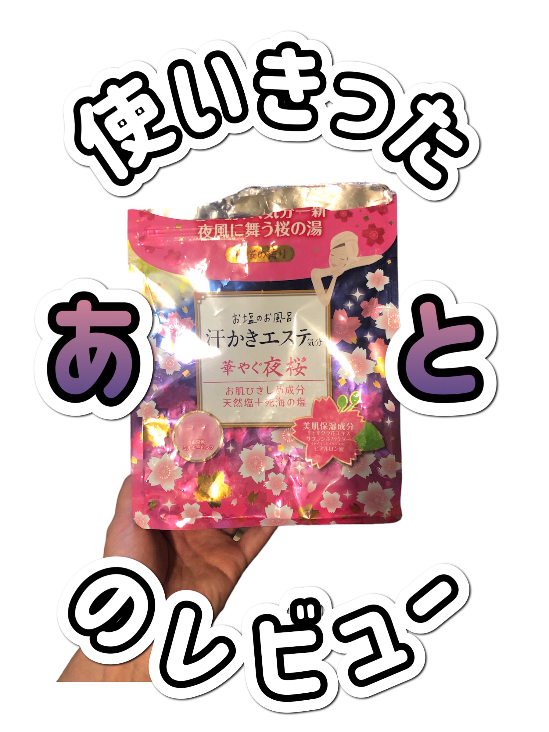 汗かきエステ気分 夜桜の香り/マックス/無機塩系入浴剤を使ったクチコミ（1枚目）