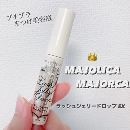 ラッシュジェリードロップ EX/MAJOLICA MAJORCA/まつげ美容液を使ったクチコミ(1枚目)