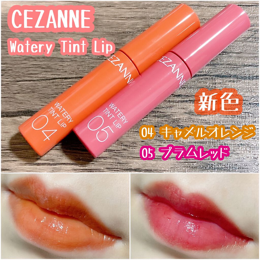 ウォータリーティントリップ/CEZANNE/リップティントを使ったクチコミ（1枚目）
