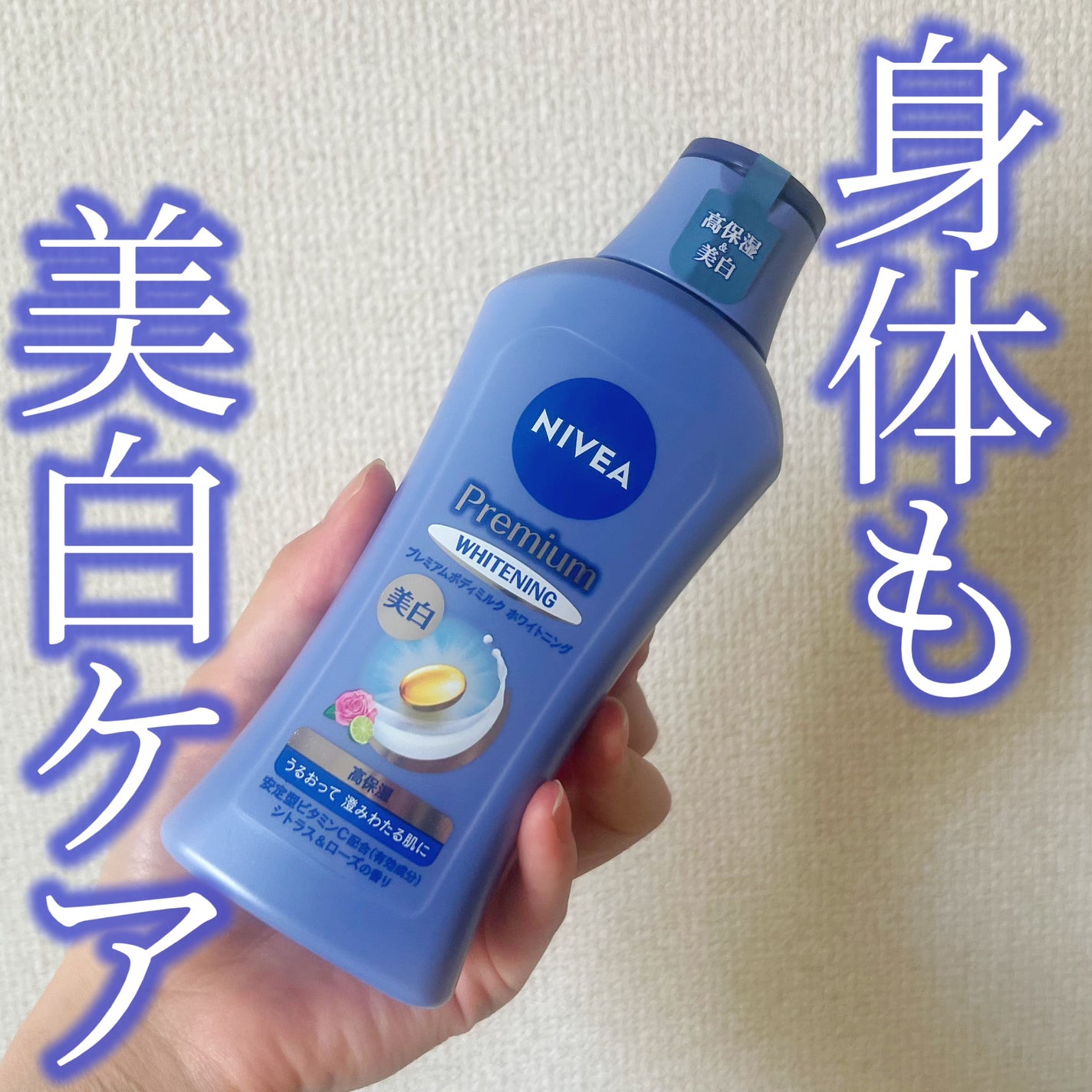 プレミアムボディミルク ホワイトニング【医薬部外品】 /ニベア/ボディミルクを使ったクチコミ(1枚目)