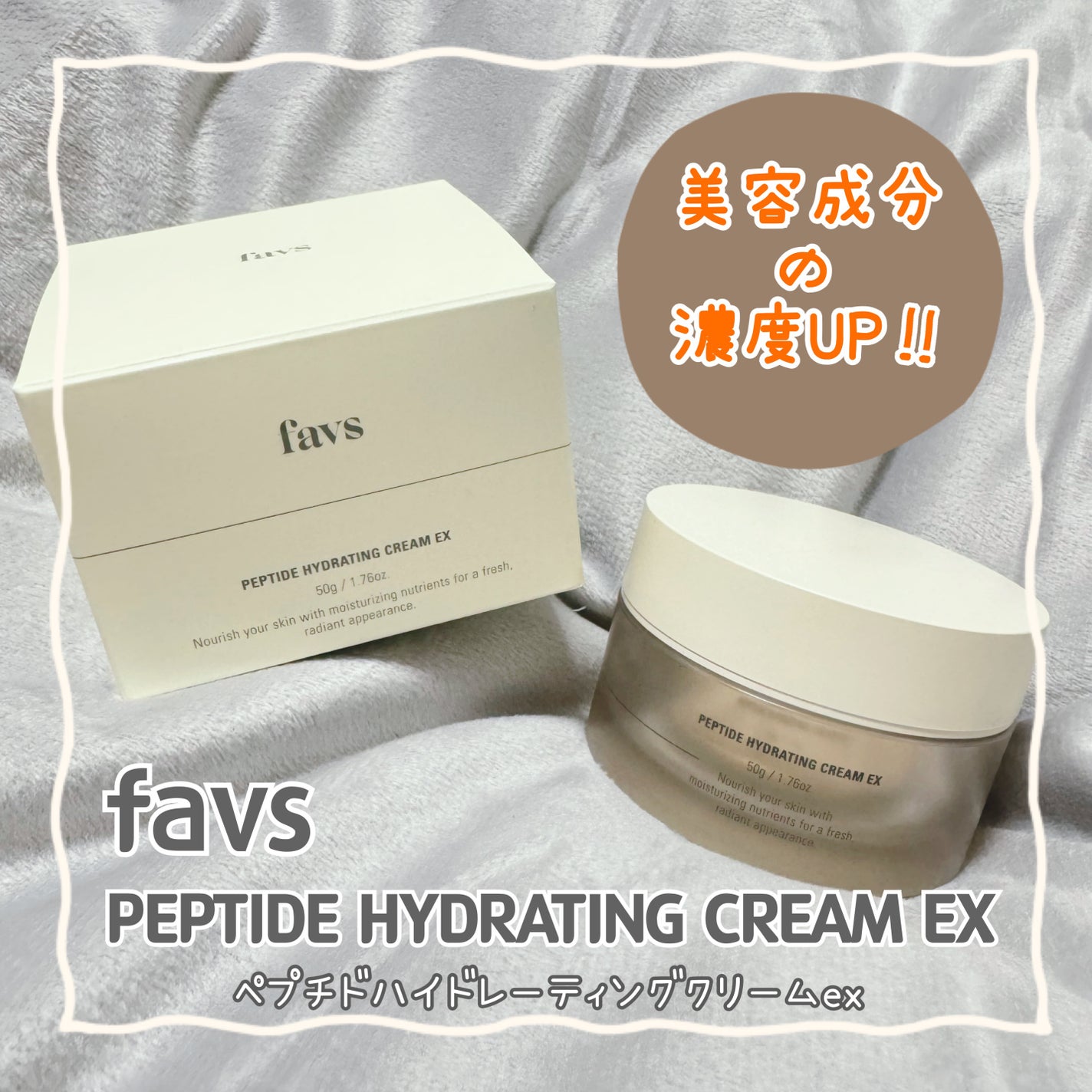 ペプチドハイドレーティングクリーム EX/favs/フェイスクリームを使ったクチコミ(1枚目)