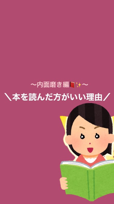 外見だけではなく内面磨き編✨

本を読んだ方がいい理由6つ❣️




#垢抜ける方法#新学期垢抜け #本#内面磨き#強い女#ストレス軽減#可愛くなる方法  #鹿の間ちゃんに届け #春の温もり 