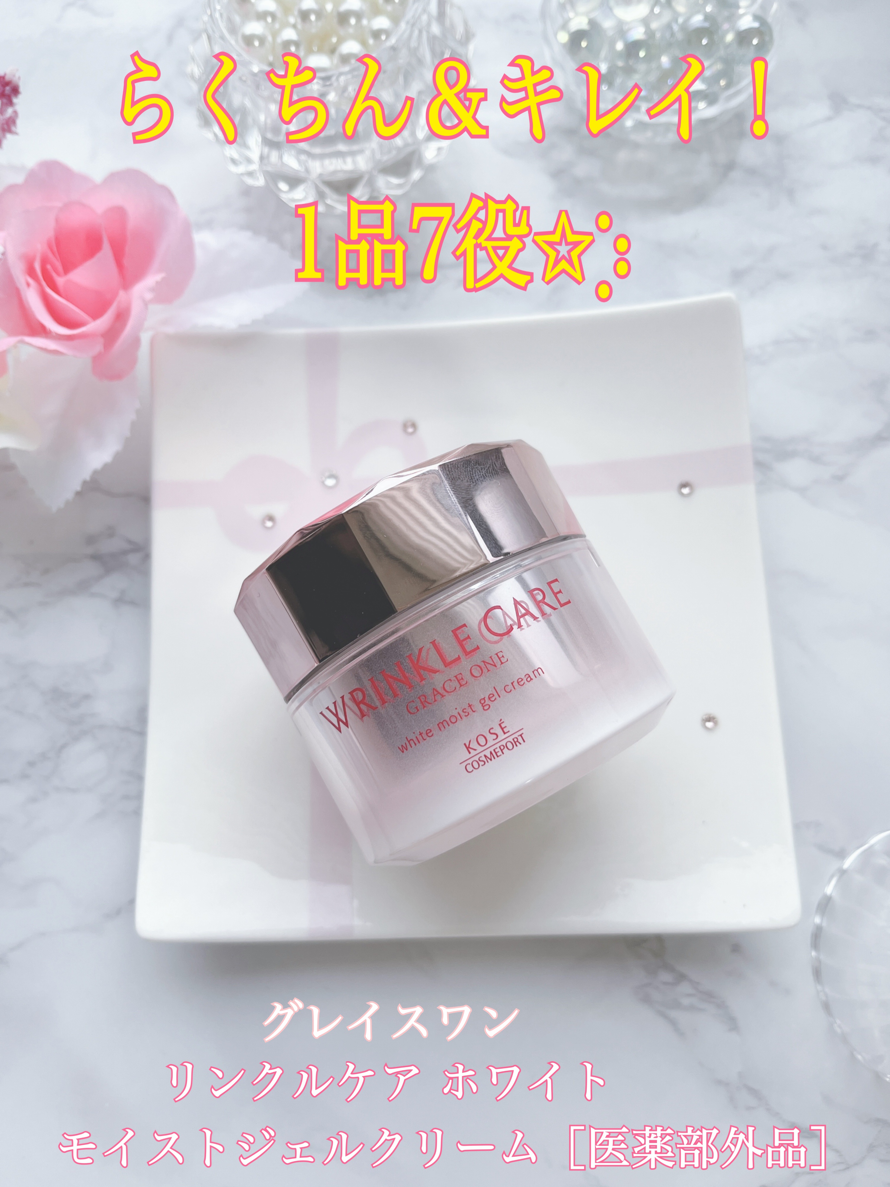 リンクルケア ホワイト モイストジェルクリーム/グレイスワン/オールインワン化粧品を使ったクチコミ（1枚目）