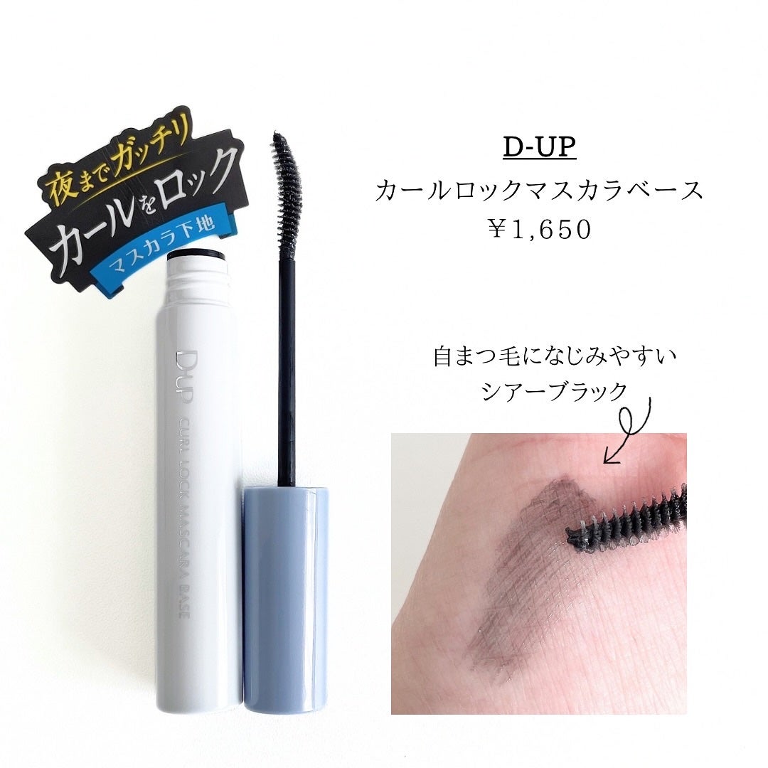 カールロックマスカラベース N/D-UP/マスカラ下地を使ったクチコミ(2枚目)