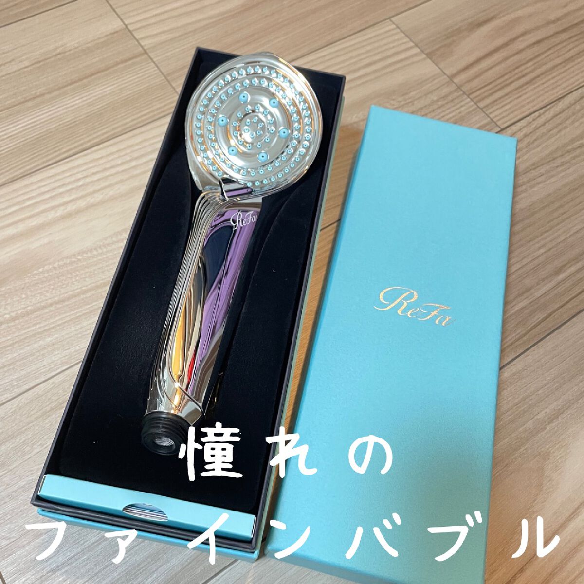 リファ ファインバブルS/ReFa/シャワーヘッドを使ったクチコミ(1枚目)