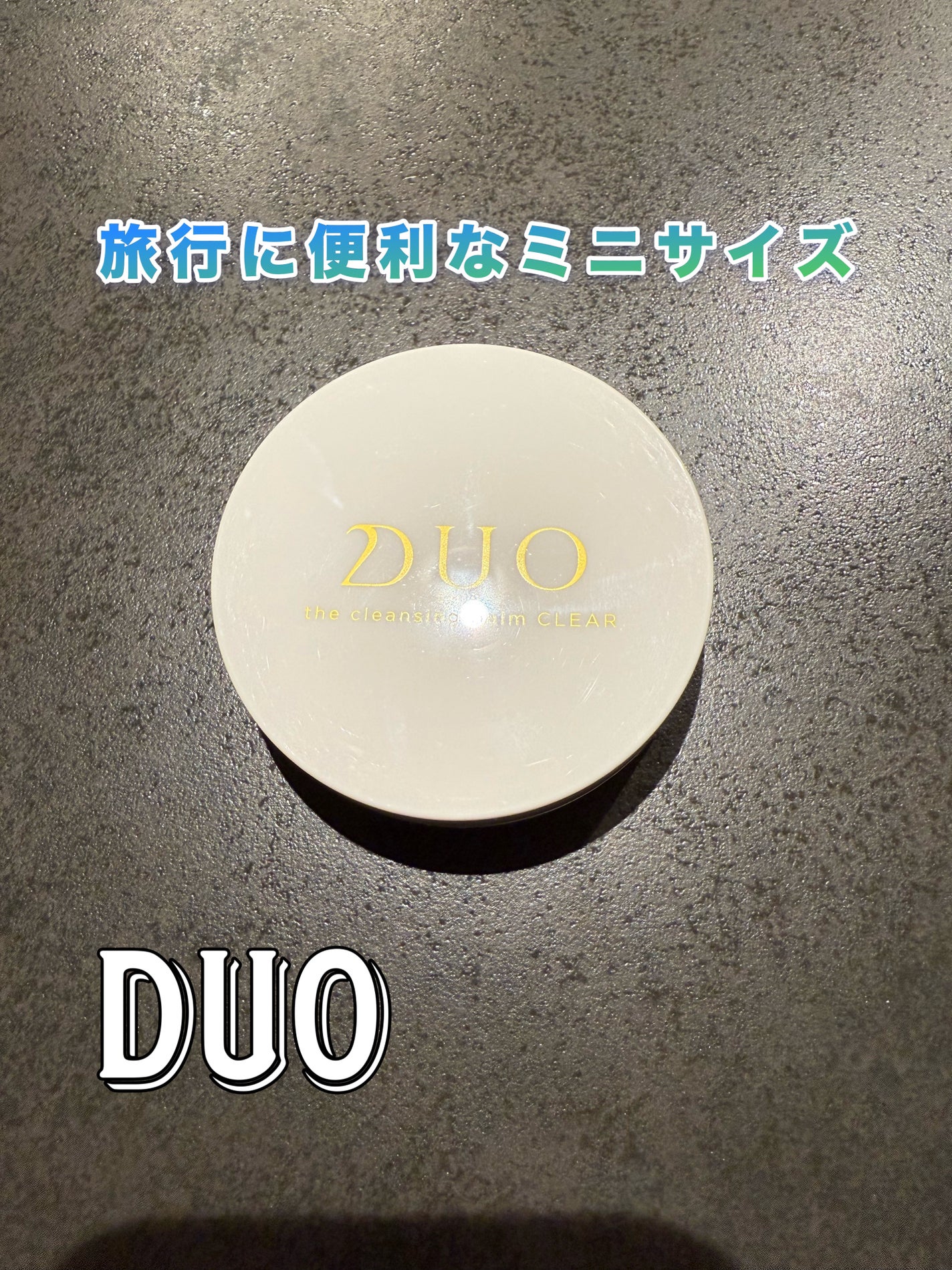 デュオ ザ クレンジングバーム クリア/DUO/クレンジングバームを使ったクチコミ(1枚目)