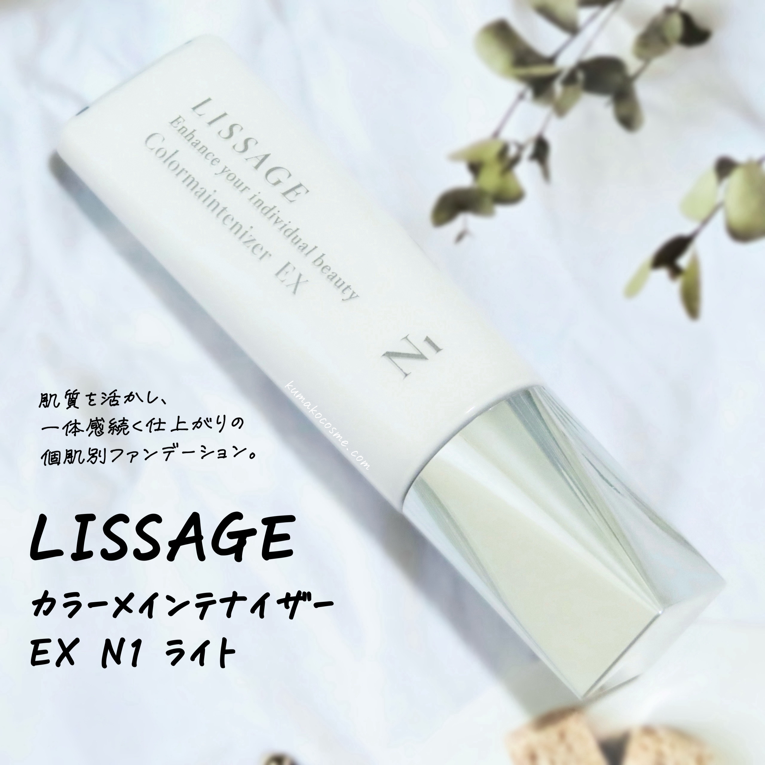 リサージ　ライト　カラーメンテナイザーEX N1　u0026　ビューティアップヴェイル リサージ カラーメインテナイザーEX N1 - LISSAGE リサージ -