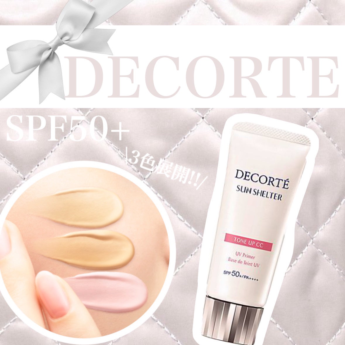 サンシェルター マルチ プロテクション トーンアップCC/DECORTÉ/化粧下地を使ったクチコミ(1枚目)