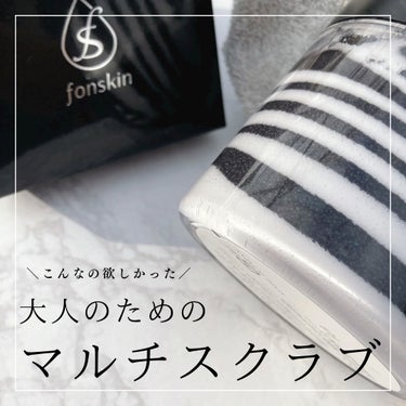 ソルシアボディスクラブ/fonskin/ボディスクラブを使ったクチコミ（1枚目）