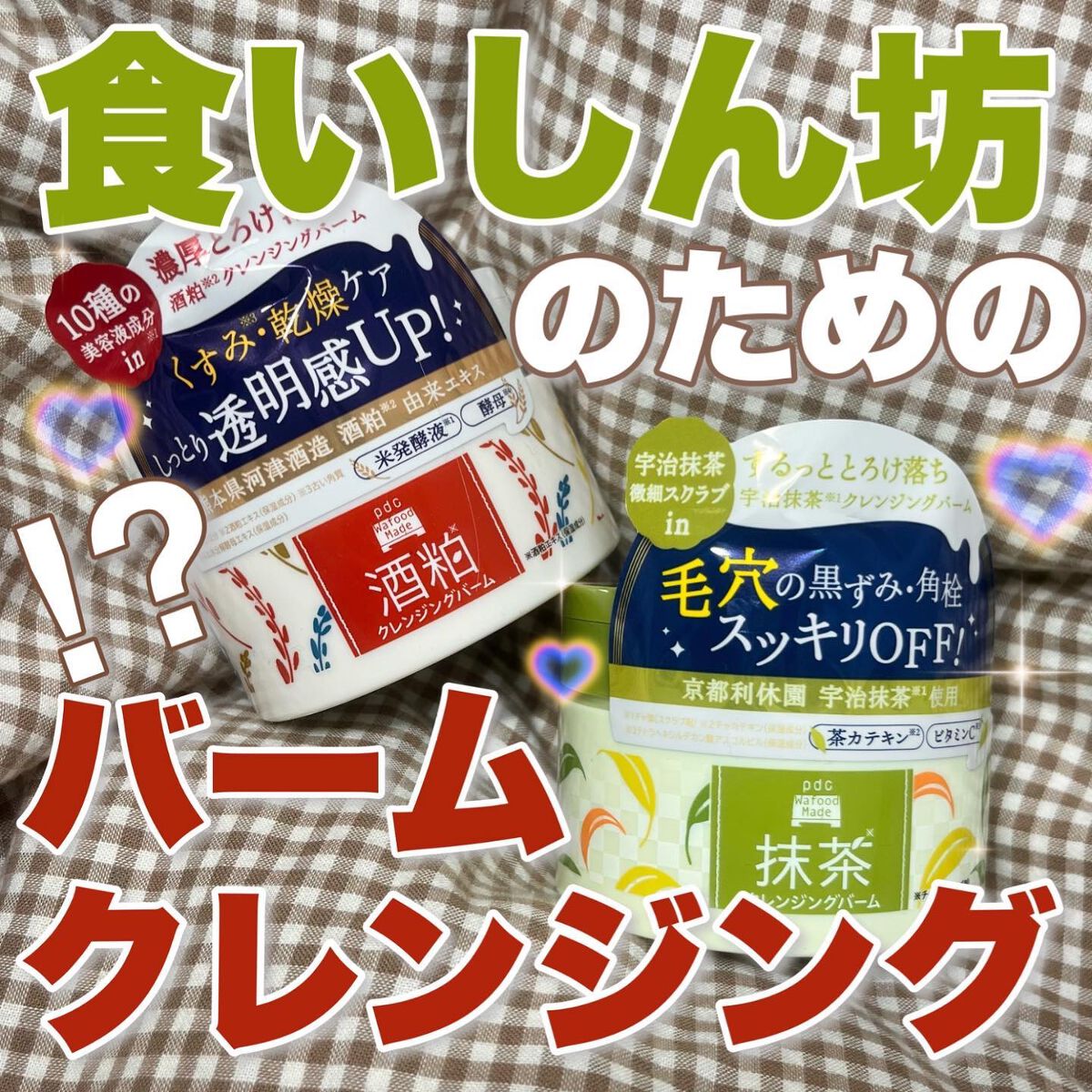 ワフードメイド 宇治抹茶クレンジングバーム/pdc/クレンジングバームを使ったクチコミ(1枚目)
