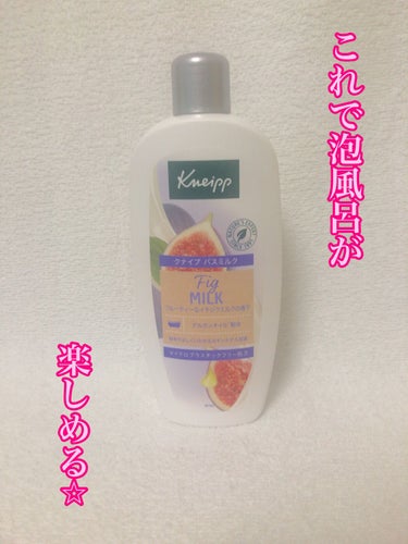 バスミルク イチジクミルクの香り 480ml/クナイプ/入浴剤を使ったクチコミ（1枚目）