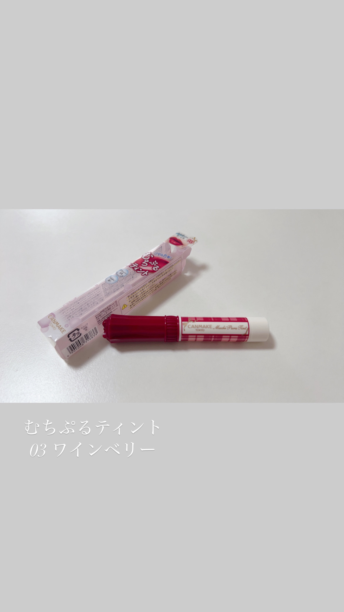 むちぷるティント/キャンメイク/リップティントを使ったクチコミ（2枚目）