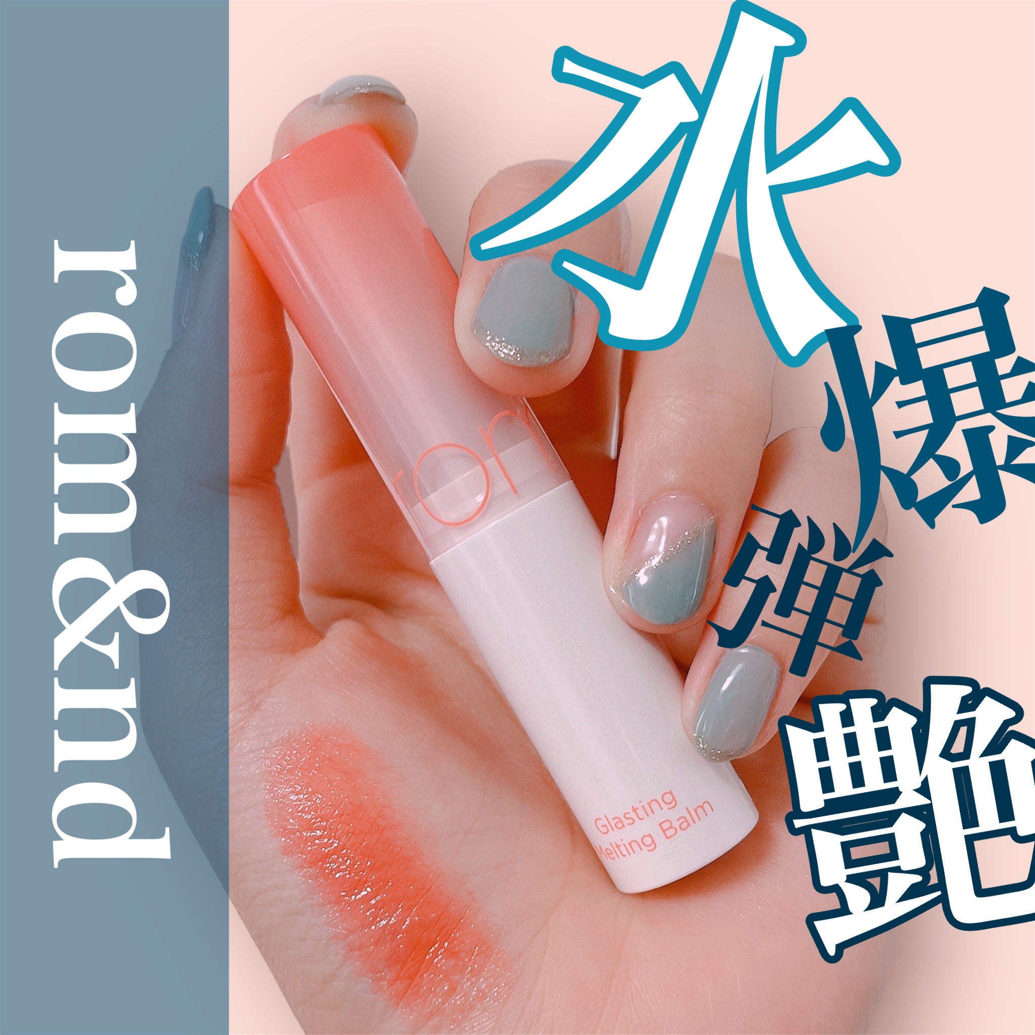 グラスティングメルティングバーム/rom&nd/リップバームを使ったクチコミ（1枚目）