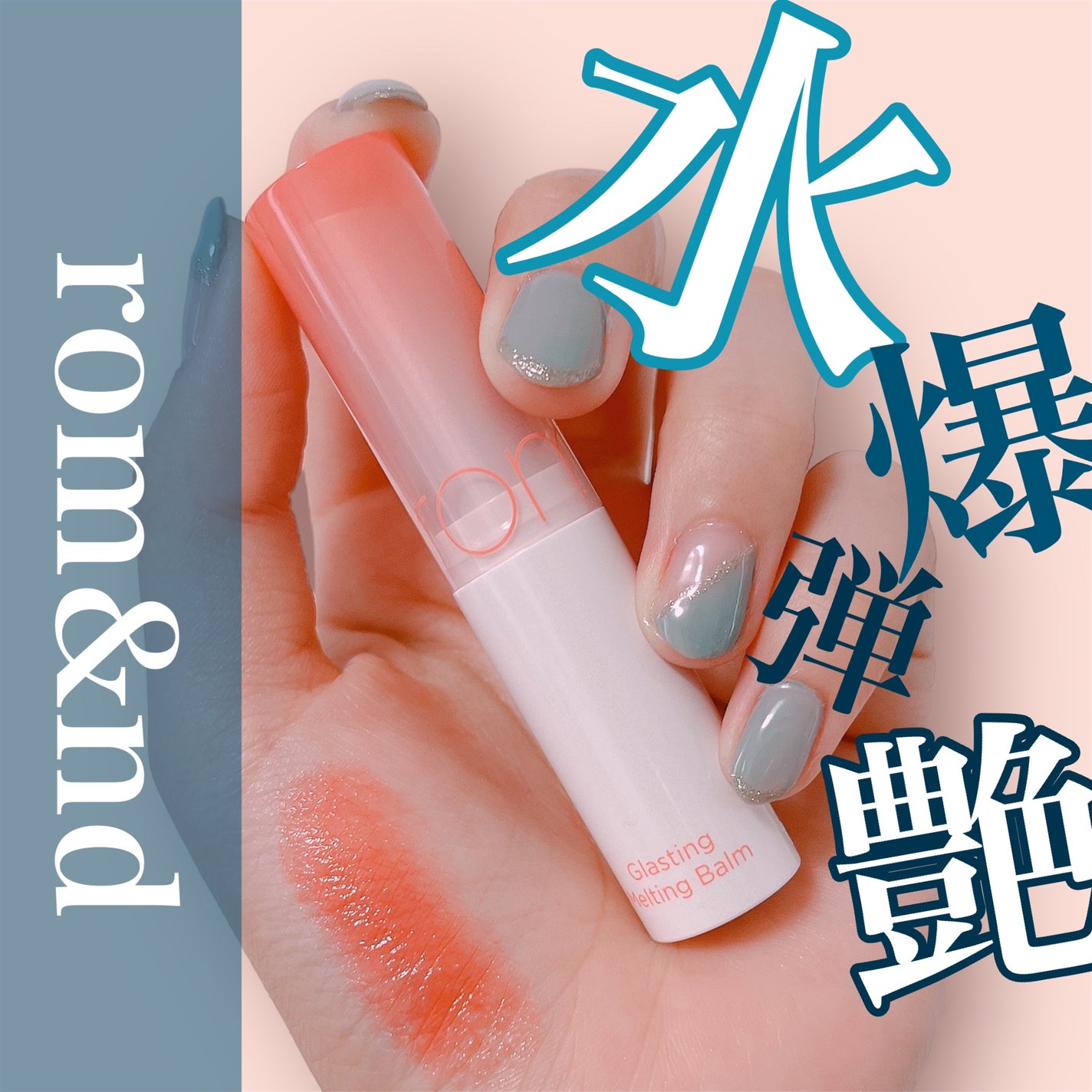 グラスティングメルティングバーム/rom&nd/リップバームを使ったクチコミ(1枚目)