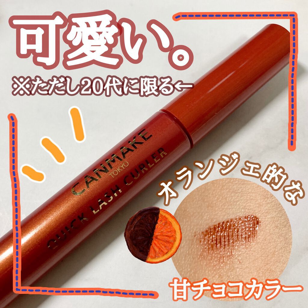 クイックラッシュカーラー/キャンメイク/マスカラ下地を使ったクチコミ（1枚目）